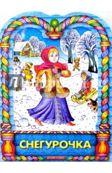Снегурочка