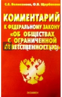 Комментарий к ФЗ "Об обществах с ограниченной ответственностью"