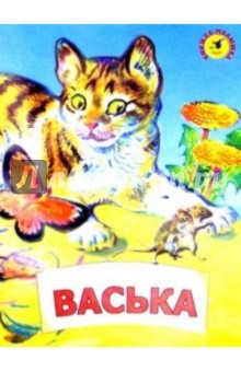 Васька