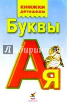Буквы (книжка-раскладушка)