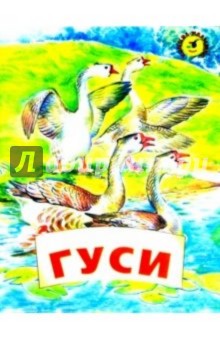 Гуси