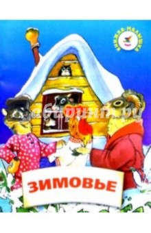 Зимовье