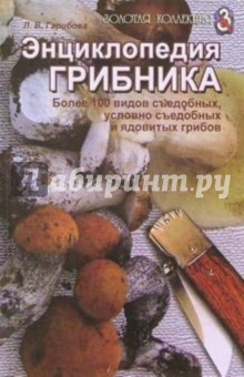 Энциклопедия грибника