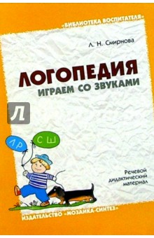 Логопедия. Играем со звуками. Речевой дидактический материал: Пособие для логоп., дефектол. и воспит