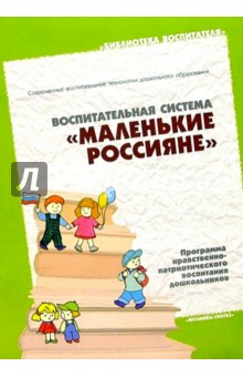 Воспитательная система "Маленькие россияне"