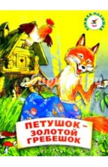 Петушок-золотой гребешок