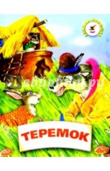 Теремок