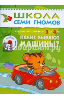 Какие бывают машины? Для занятий с детьми от 3 до 4 лет.