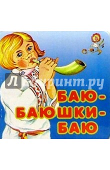 Баю-баюшки-баю/картонка