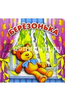 Березонька