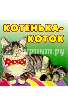 Котенька-коток