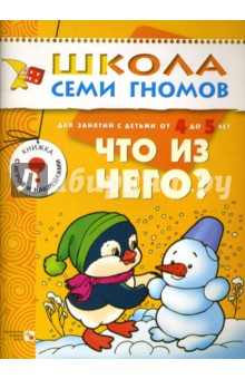 Что из чего? Для занятий с детьми от 4 до 5 лет.