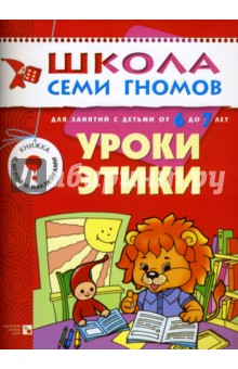 Уроки этики. Для занятий с детьми от 6 до 7 лет.