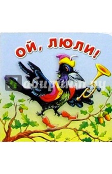 Ой, люли/картонка
