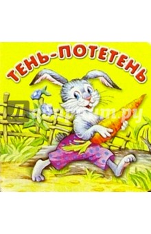 Тень-потетень