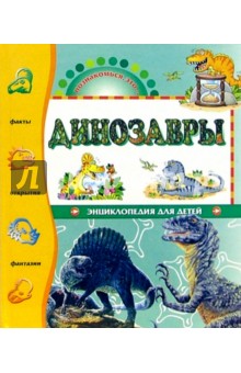 Динозавры. Энциклопедия для детей/ Познакомься это...
