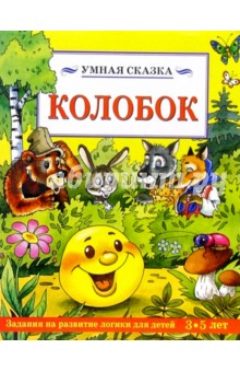 Колобок/Умная сказка