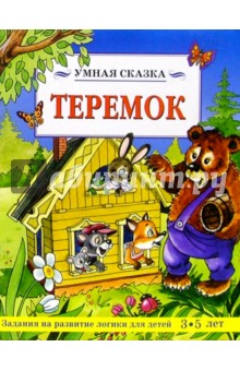 Теремок/Умная сказка