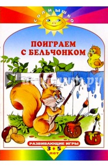 Поиграем с бельчонком. Развивающие игры