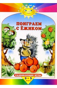 Поиграем с ежиком. Развивающие игры