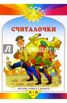 Считалочки