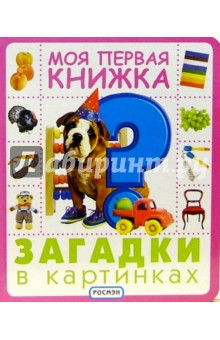 Загадки в картинках