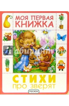 Стихи про зверят