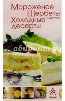 Мороженое, шербеты и другие холодные десерты