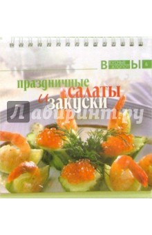 Праздничные салаты и закуски
