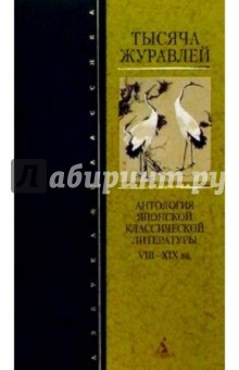 Тысяча журавлей: Антология японской классической литературы VIII-XIX вв.