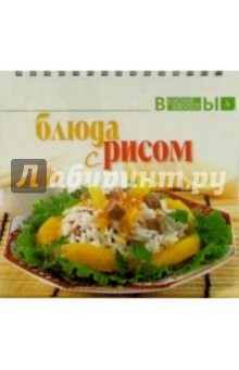 Блюда с рисом