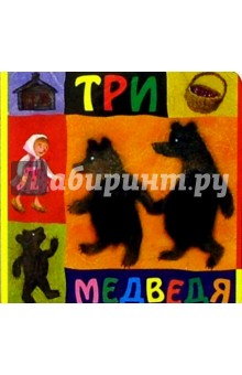 Три медведя: По сказке Л.Н. Толстого