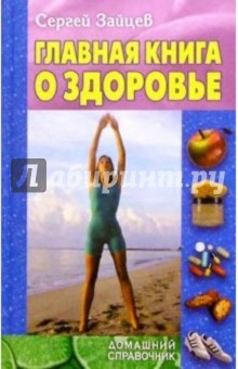 Главная книга о здоровье