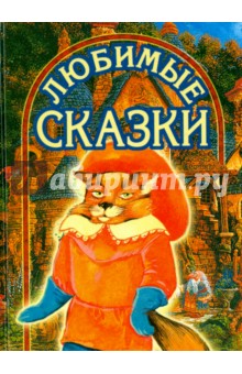 Любимые сказки