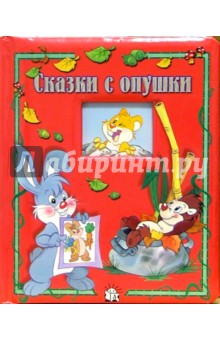 Сказки с опушки. Окошко в лес