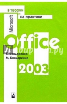 Microsoft Office 2003 в теории и на практике