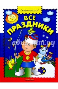 Все праздники