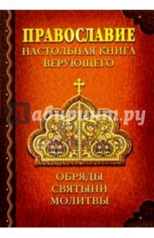 Православие: Настольная книга верующего. Обряды. Святыни. Молитвы