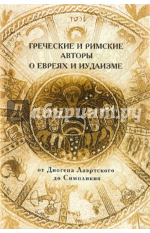 Греческие и Римские авторы о евреях и иудаизме. Том II. Часть вторая
