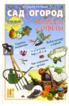 Сад и огород: Вопросы и ответы