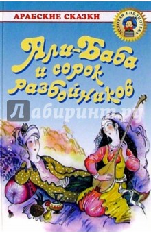 Али-Баба и сорок разбойников: Арабские сказки