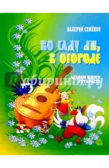 Во саду ли, в огороде: Альбом юного гитариста