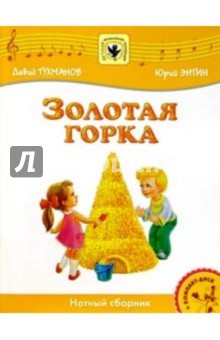 Золотая горка: Для солиста и хора в сопровождении фортепиано: Нотный сборник