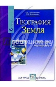 География: Земля 6 класс: Рабочая тетрадь