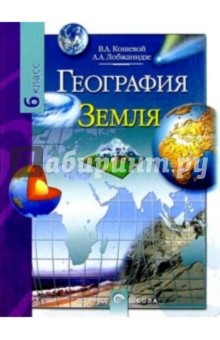 География. Земля: Учебник для 6 класса общеобразовательных учреждений