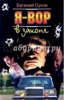 Я - вор в законе