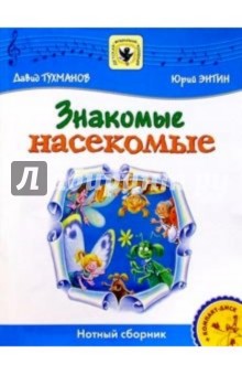 Знакомые насекомые: Для солиста и хора в сопровождении фортепиано: Нотный сборник