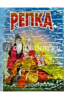 Репка: Сказка
