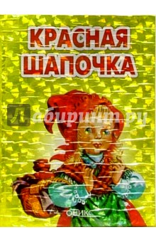 Красная Шапочка: Сказка