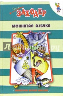 Мохнатая азбука